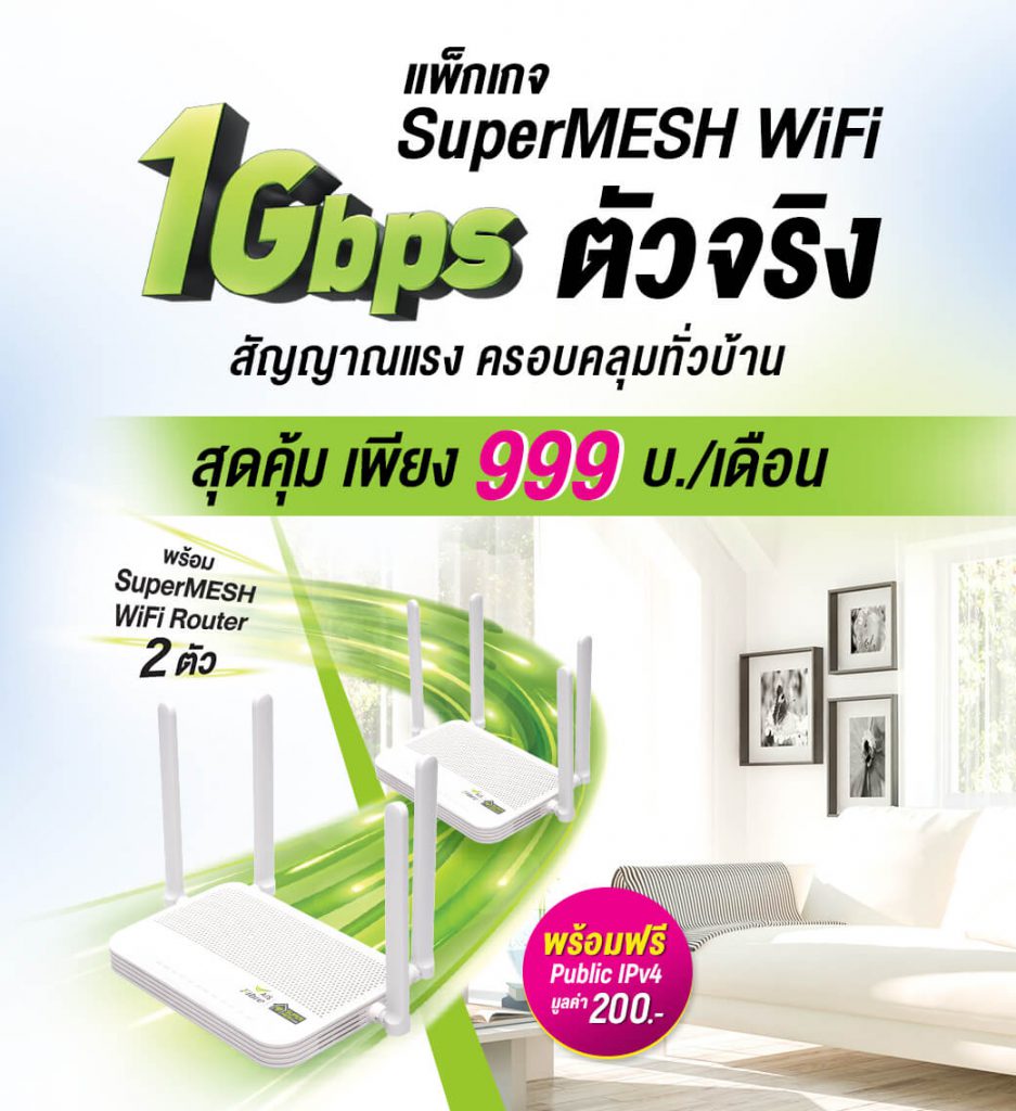 เน็ตบ้าน AIS FIBRE 1000/500 Mbps ราคา 999 บ./ด.