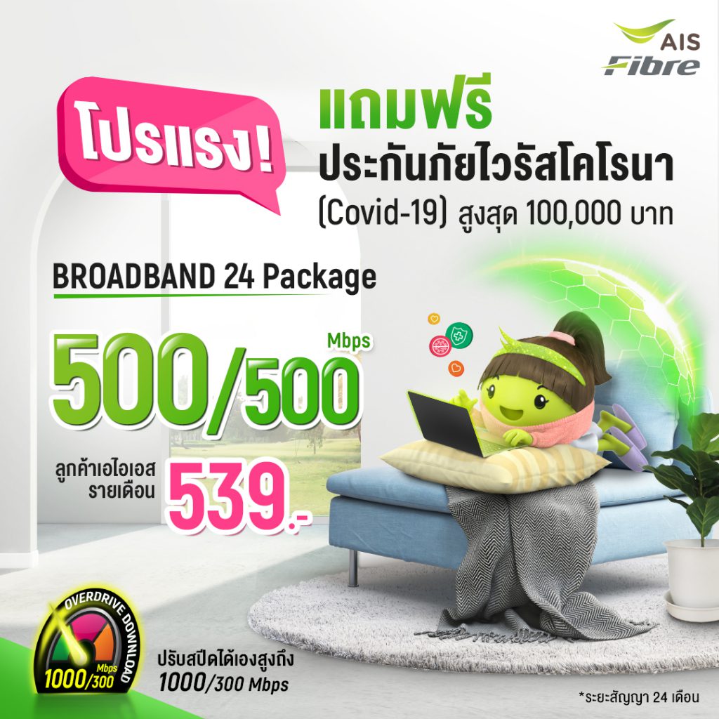 เน็ตบ้าน AIS FIBRE 500/500 Mbps แพ็กเกจยอดฮิต