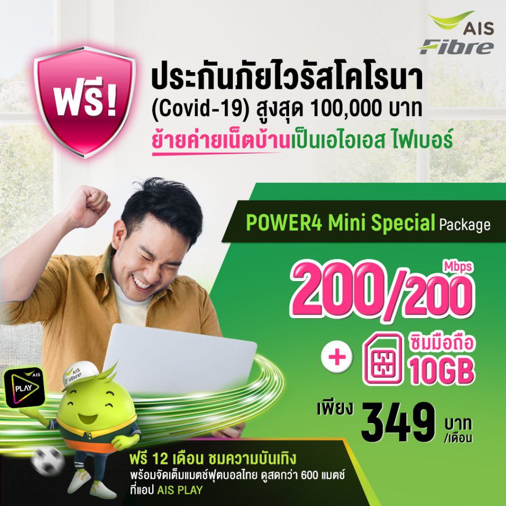 แพ็กเกจ Power4 mini Special ย้ายค่าย 349 บาท/เดือน