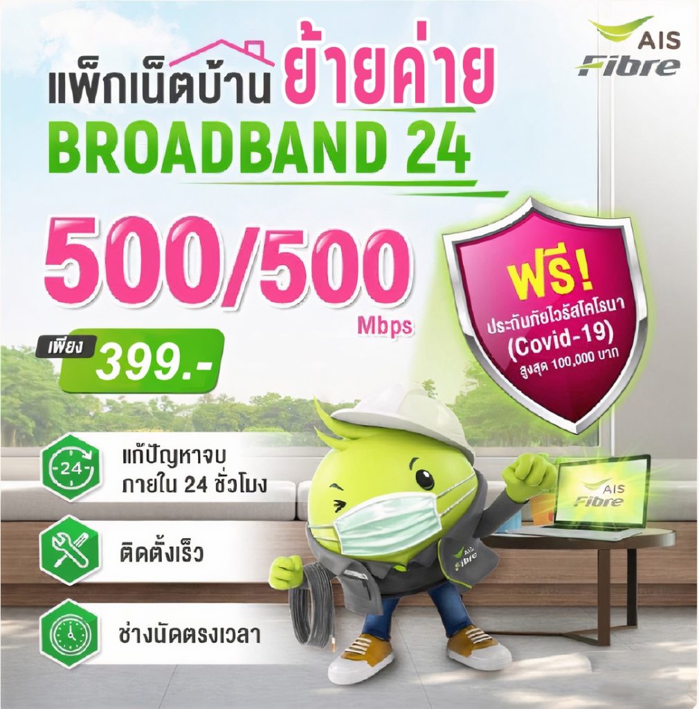 เน็ตบ้าน AIS โปรย้ายค่าย