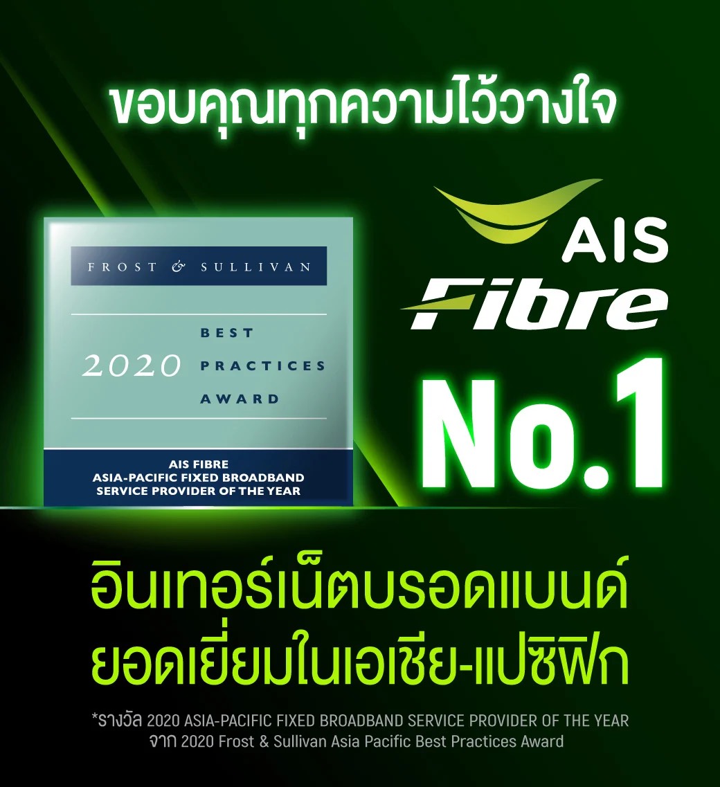 AIS Fribre เงื่อนการสมัครใช้งาน