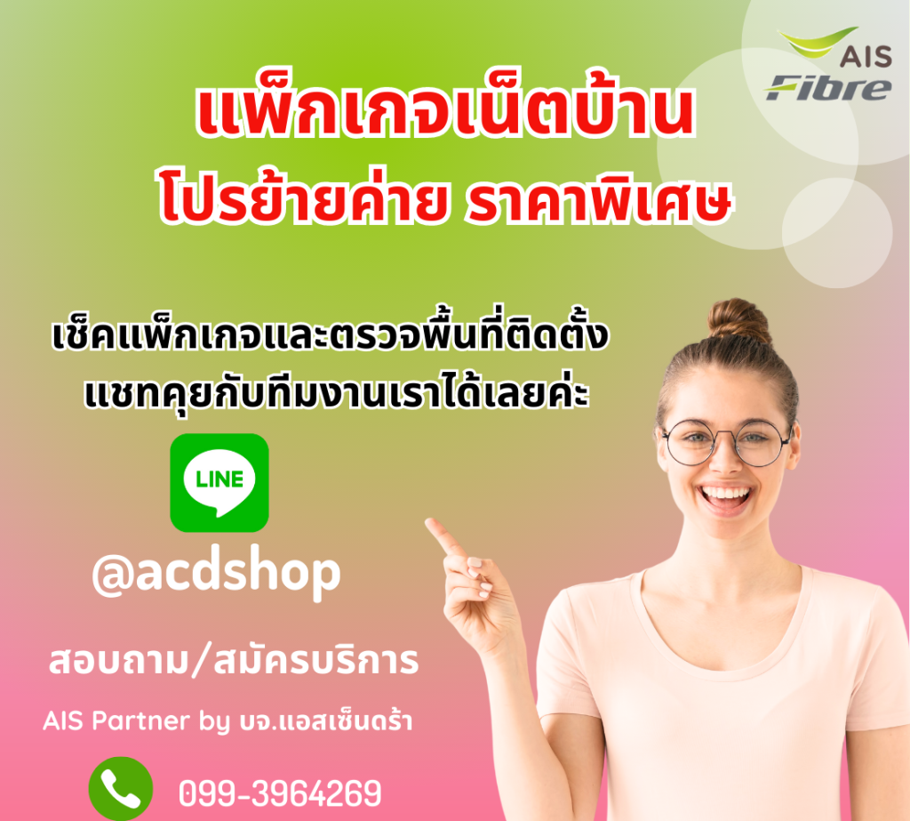 โปรเน็ต ais fibre ย้ายค่าย