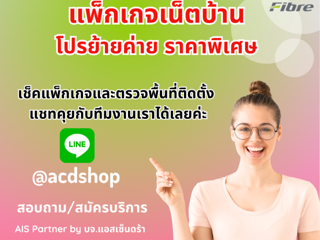 เน็ตบ้าน AIS Fibre โปรย้ายค่าย สมัครออนไลน์ง่ายๆ