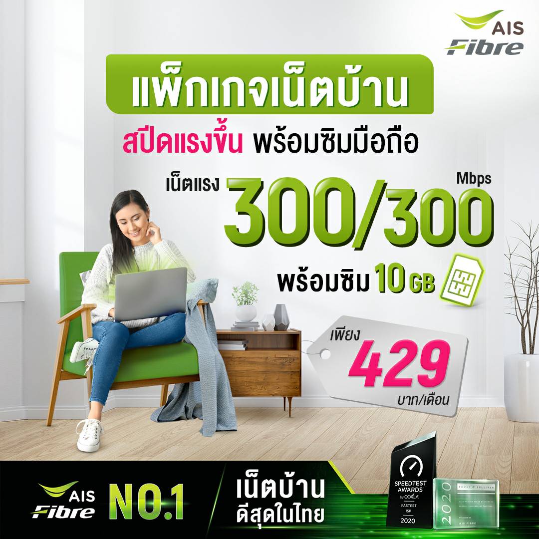 เน็ตบ้าน AIS ความเร็ว 300/300 Mpbs ราคา 429 บ./ด