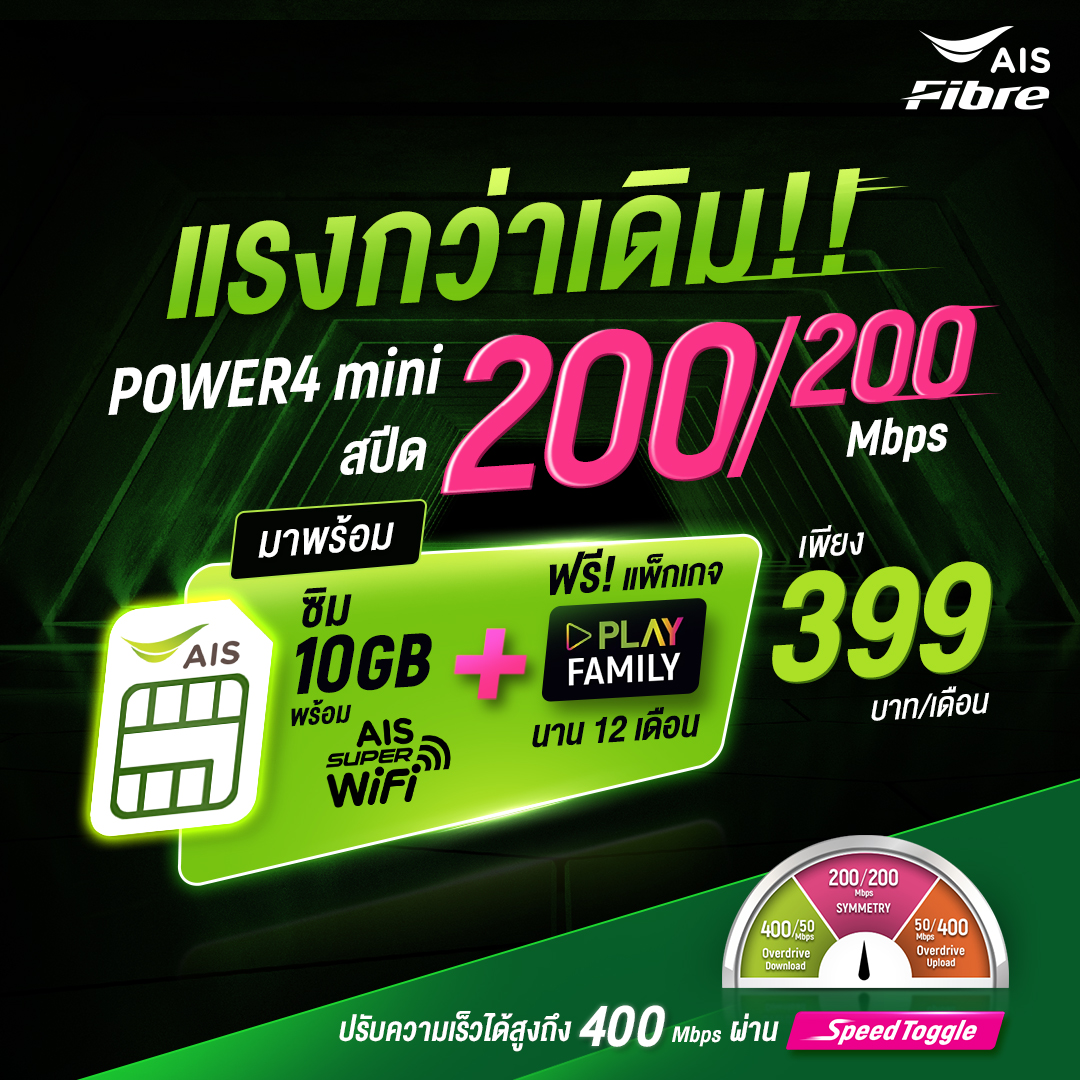 AIS Fibre 200/200