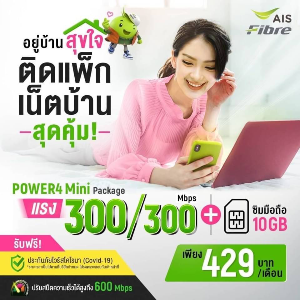 แพ็กเกจ Power4 mini 429 บาท/เดือน