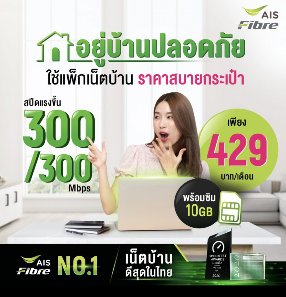 เน็ตบ้านเอไอเอส 429 บาทดีไหม 