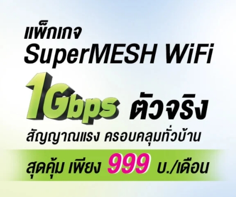 เน็ตบ้าน AIS Fibre 999 บาท