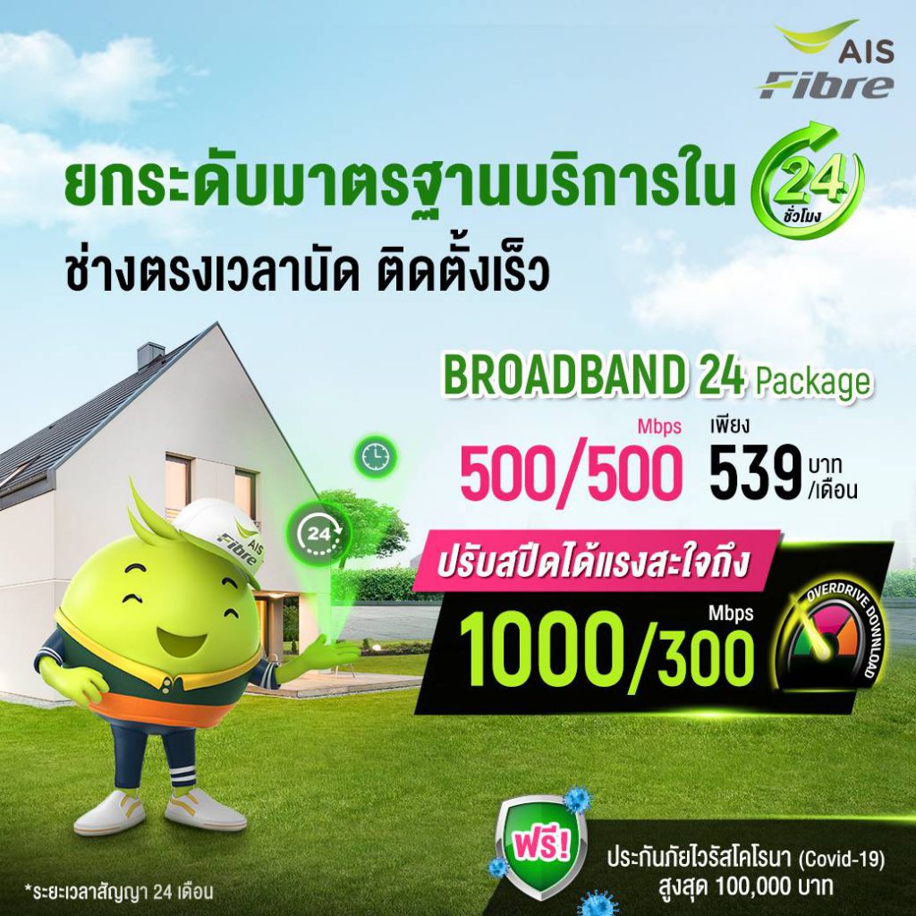 เน็ตบ้าน AIS Fibre 500 mbps 599 บาท