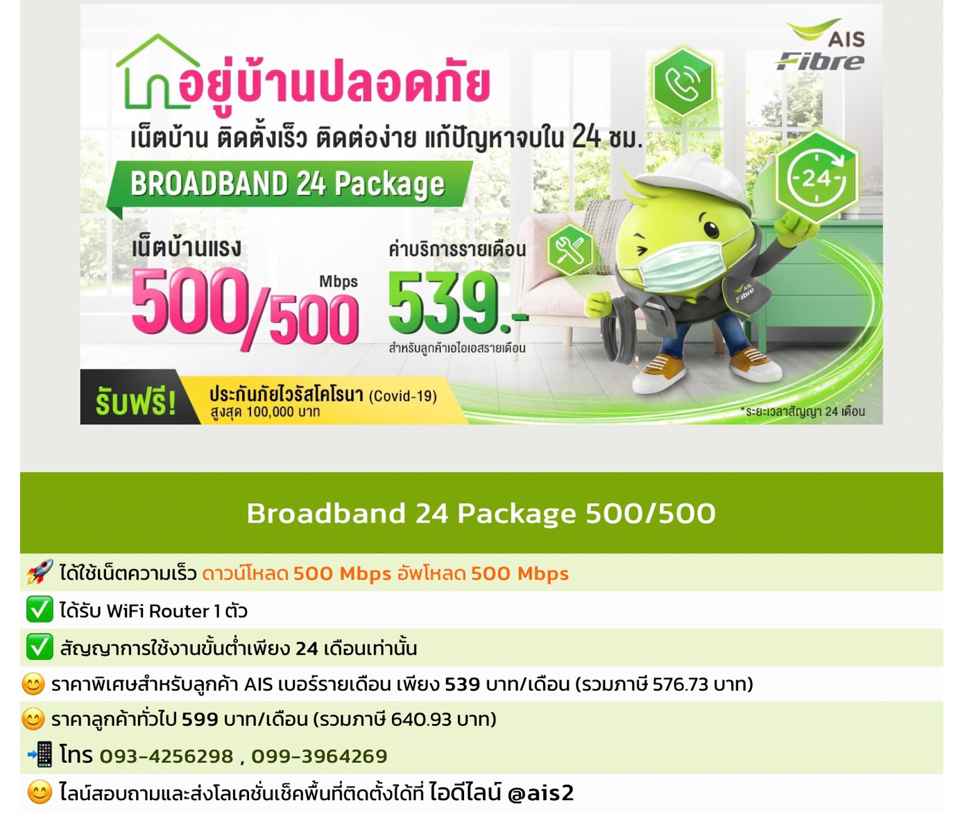 เน็ตบ้าน AIS Fibre 500 mbps 599 บาท