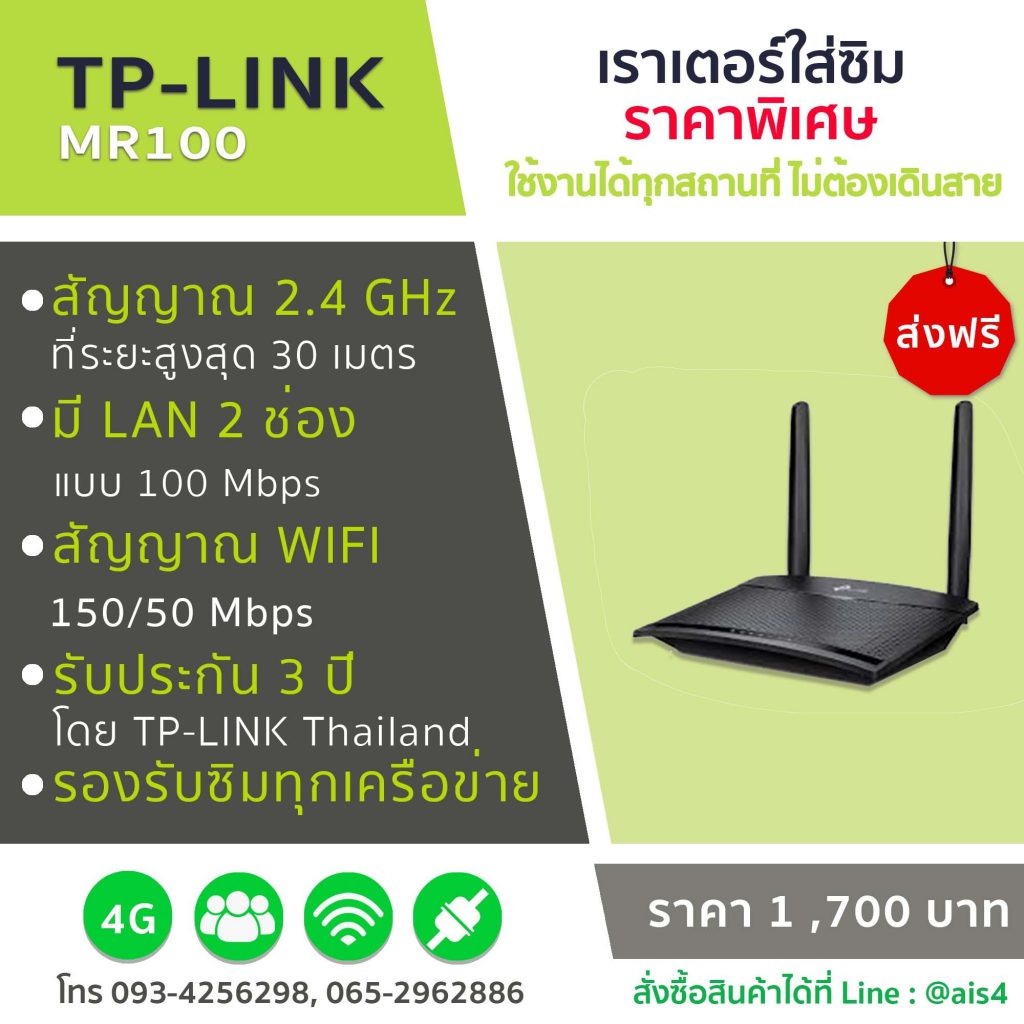 เราเตอร์ใส่ซิม TP – Link 