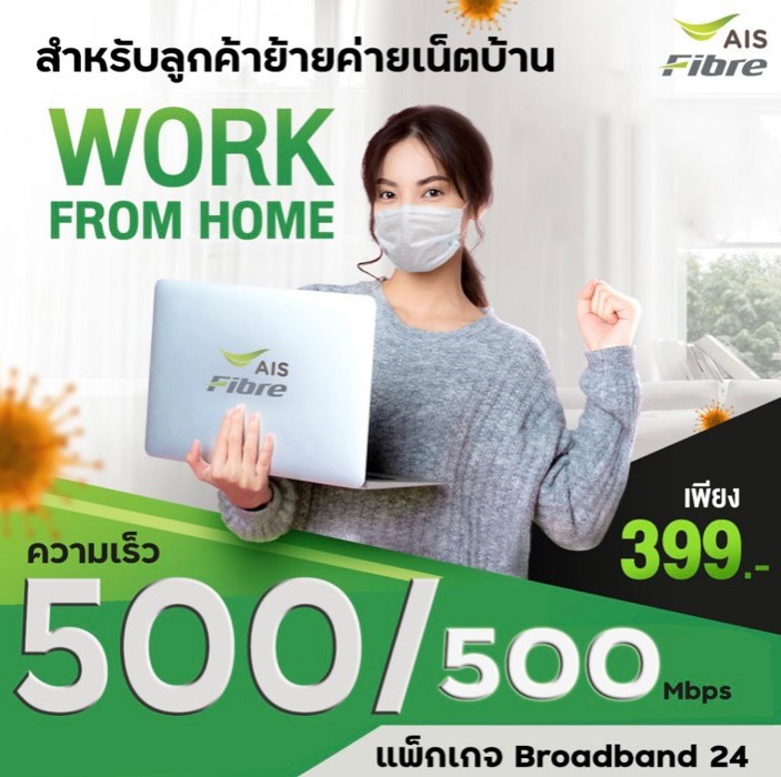 โปรย้ายค่ายเน็ตบ้าน AIS 399 บาท