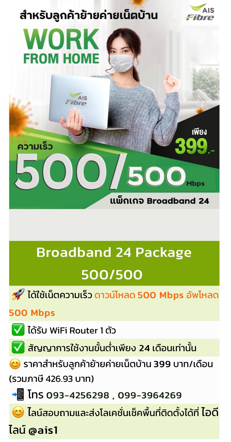 โปรย้ายค่ายเน็ตบ้าน AIS 399 บาท