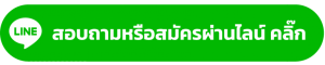 สอบถามติดเน็ต