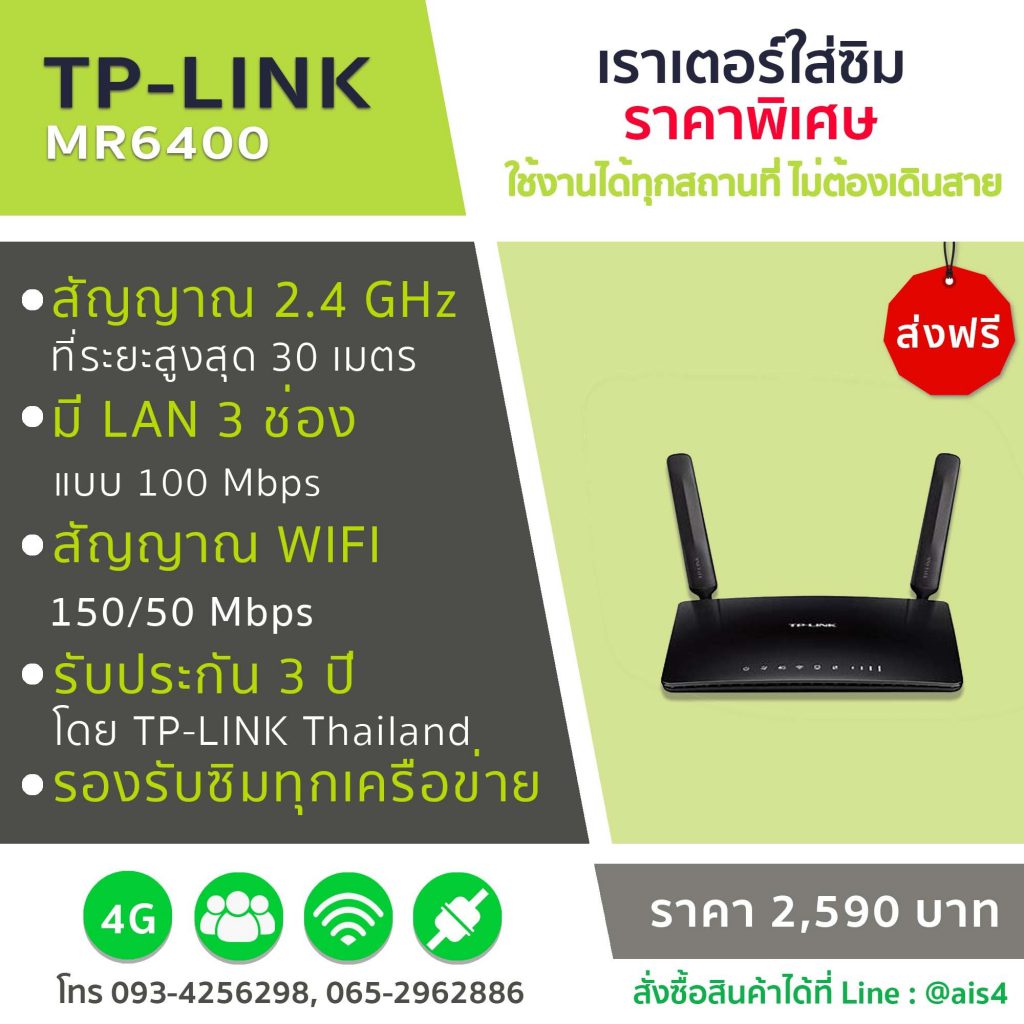 เราเตอร์ใส่ซิม TP – Link 