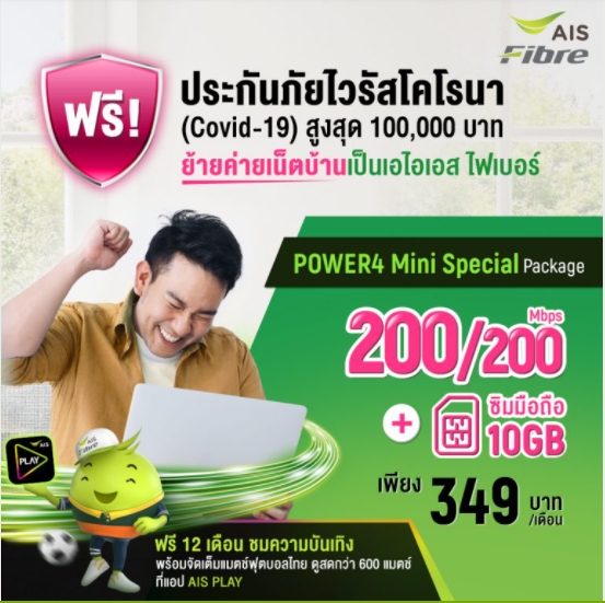 ย้ายค่ายเน็ตบ้าน AIS Fibre