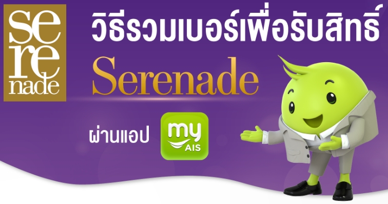 รวมเบอร์เพื่อรับสิทธิ์พิเศษ AIS Serenade