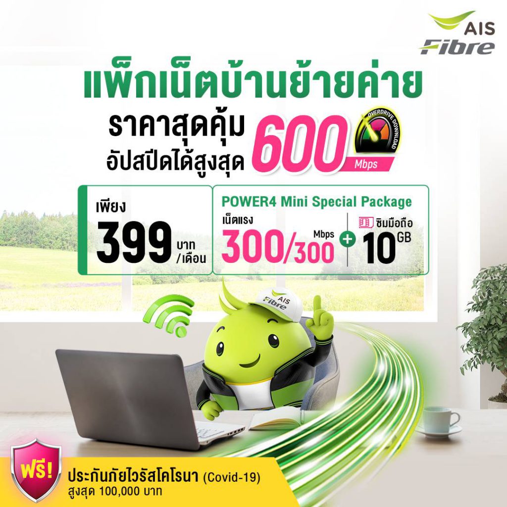 เน็ตบ้าน AIS Fibre ย้ายค่าย 300 mbps