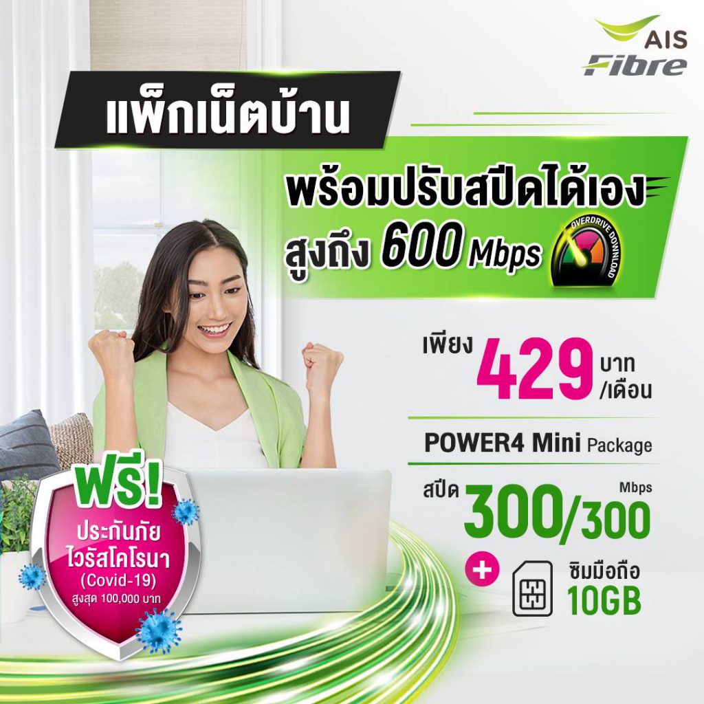 เน็ตบ้าน AIS ราคาถูก