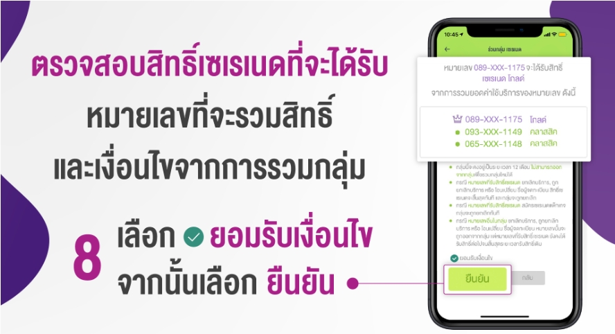 รวมเบอร์เพื่อรับสิทธิ์พิเศษ AIS Serenade