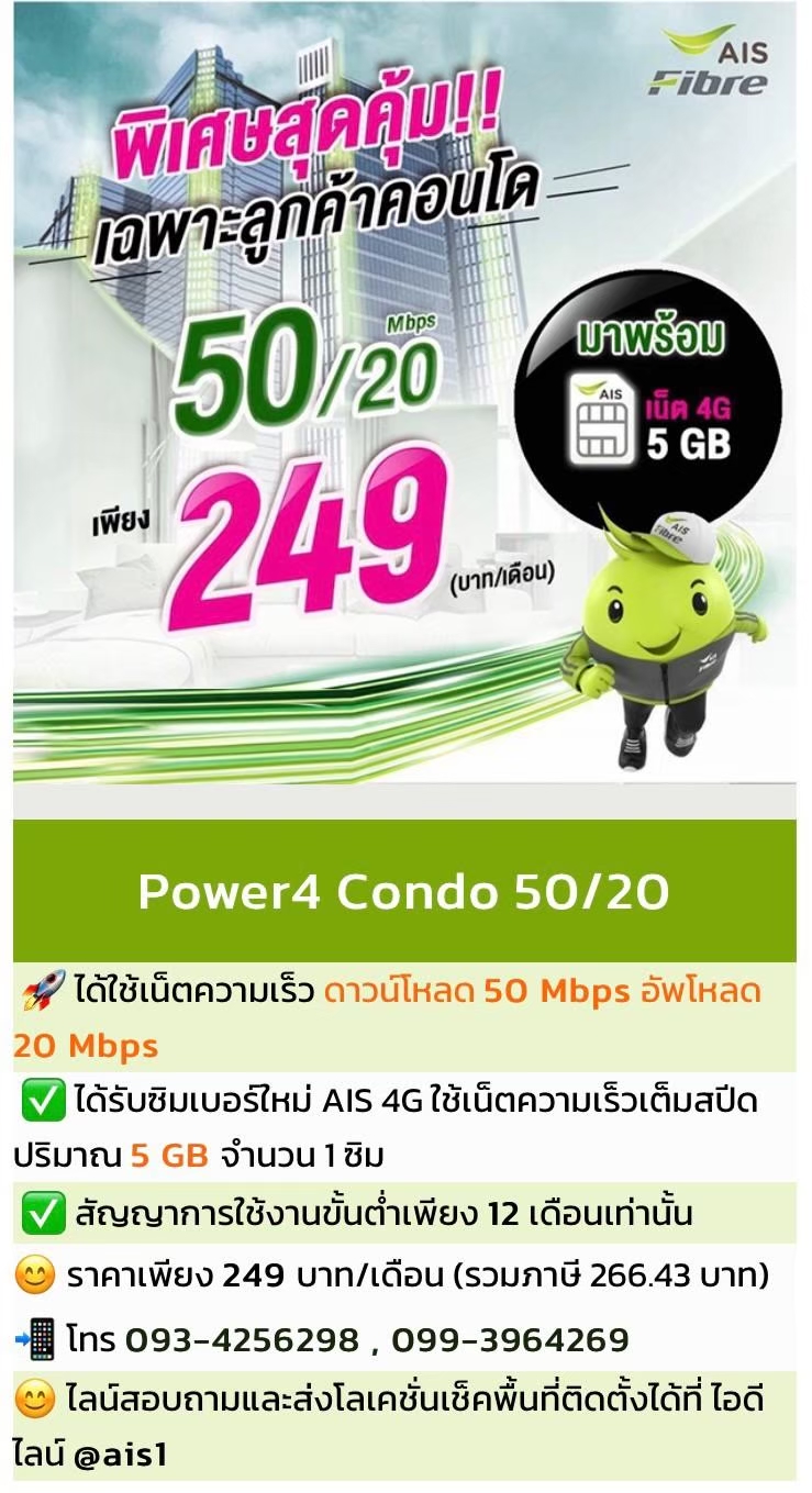 เน็ตคอนโด AIS Fibre