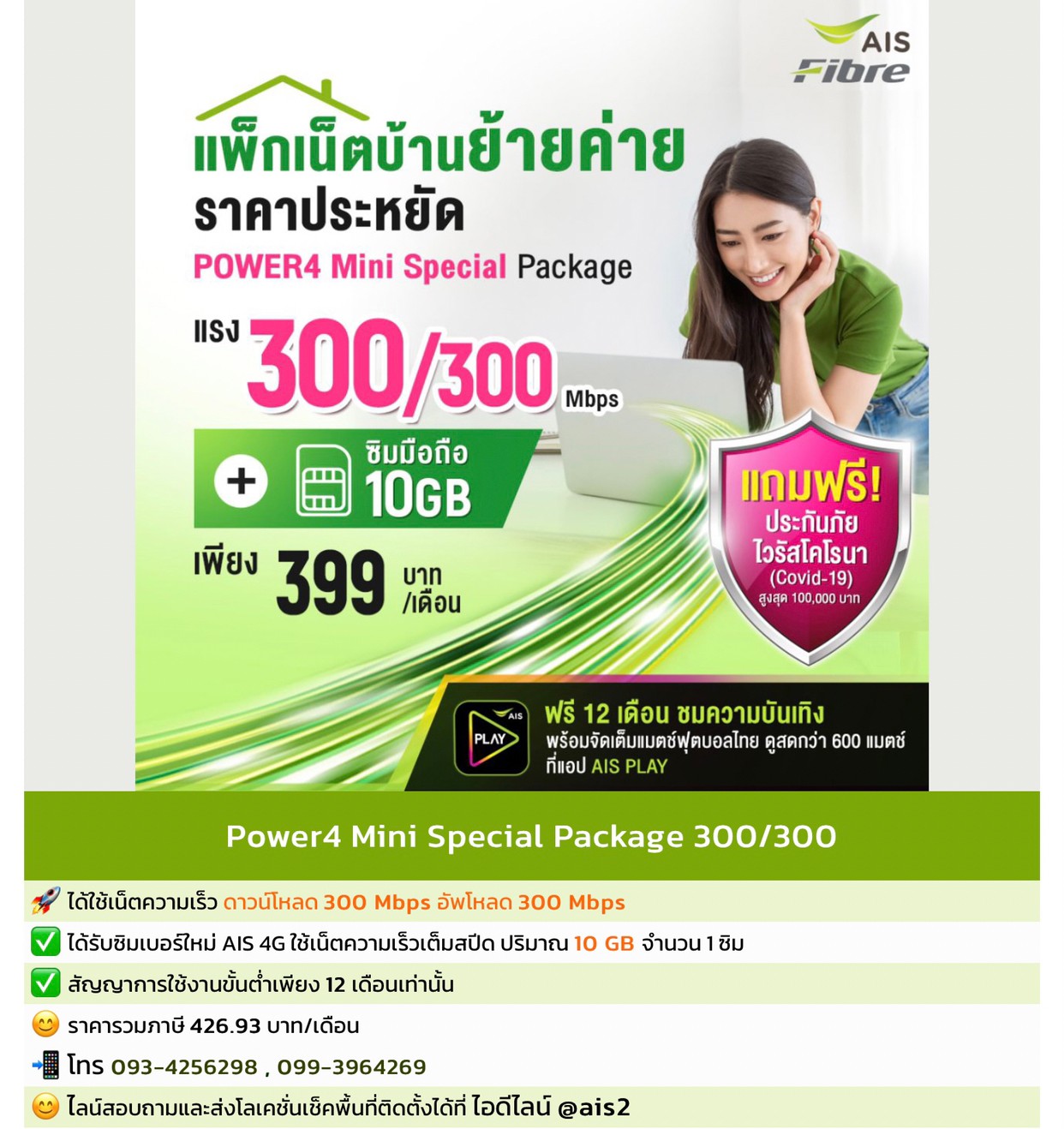 เน็ตบ้าน AIS Fibre ย้ายค่าย 300 mbps