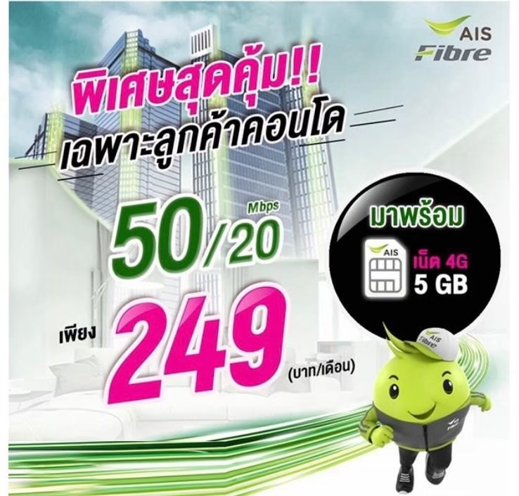 เน็ตคอนโด AIS Fibre