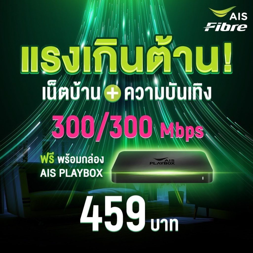 แพ็กเกจ Broadband Plus ll พร้อมกล่องทีวี