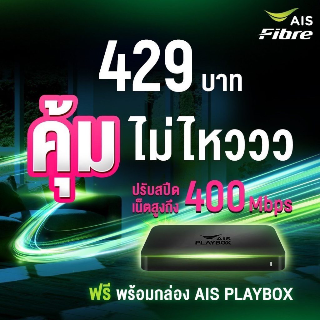 แพ็กเกจ Broadband Plus พร้อมกล่องทีวี 429 บาท