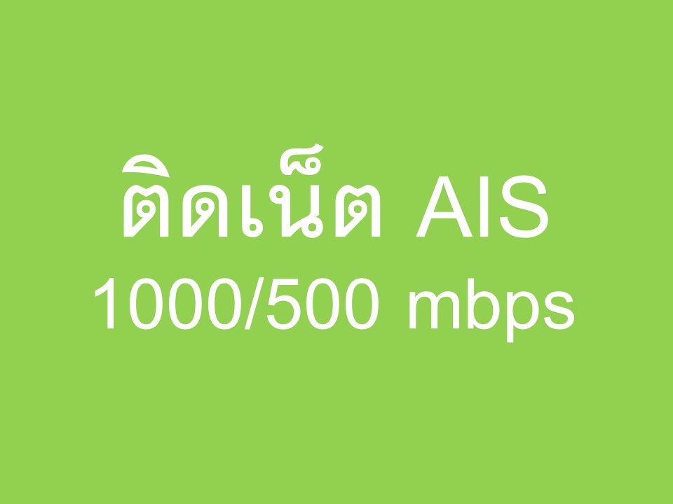 ติดเน็ต AIS 1000/500 mbps