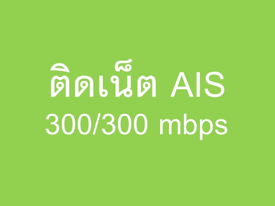 ติดเน็ต AIS 300/300 mbps