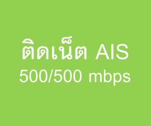 ติดเน็ต AIS 500/500 mbps