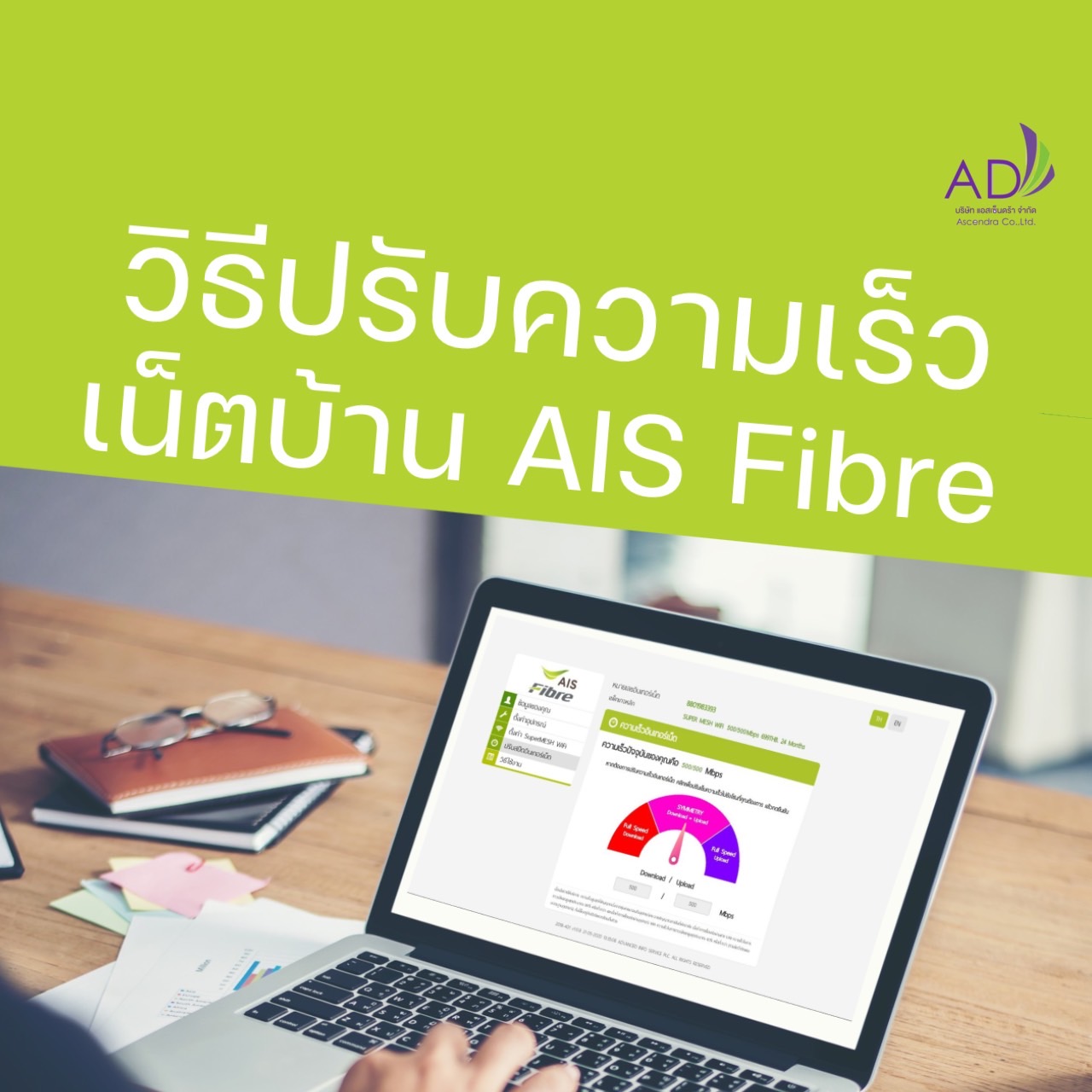 วิธีปรับความเร็วเน็ตบ้าน AIS Fibre