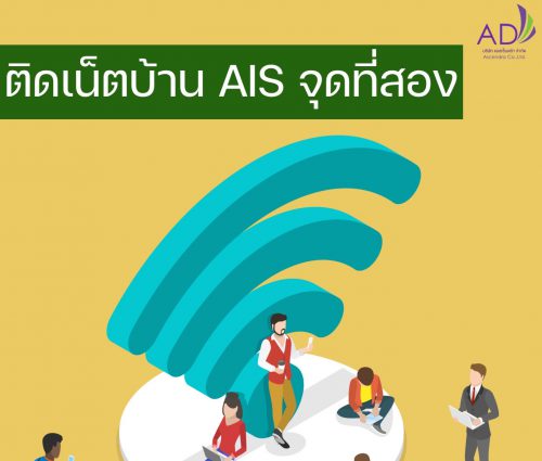 ติดเน็ตบ้าน AIS จุดที่สอง