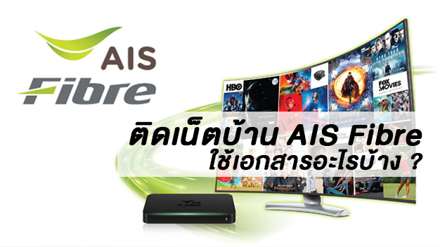 ติดเน็ตบ้าน AIS Fibre ต้องเตรียมเอกสารอะไรบ้าง