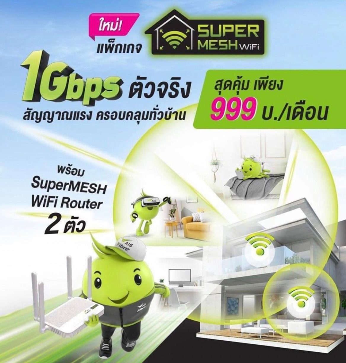 เน็ตบ้าน เอไอเอส ไฟเบอร์ 999 บาทเดือน