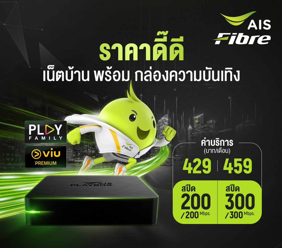 ติดเน็ตบ้าน AIS พร้อมกล่องทีวี