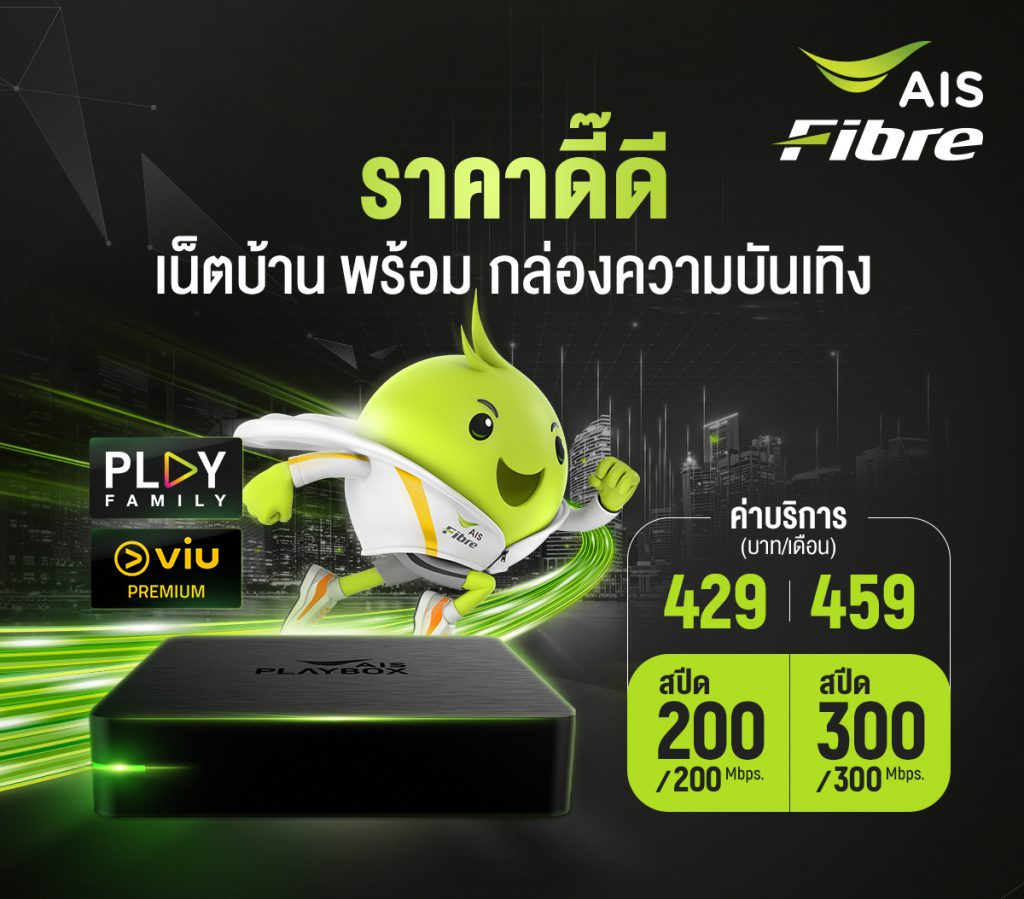 ติดเน็ตบ้าน AIS พร้อมกล่องทีวี