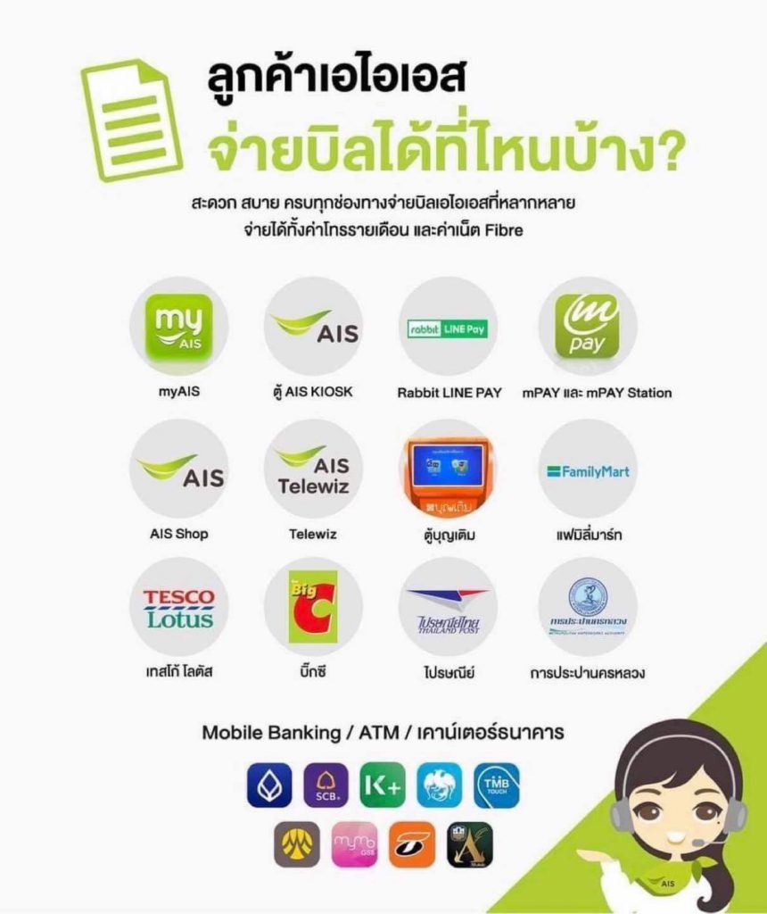 ลูกค้าเอไอเอสไฟเบอร์ จ่ายบิลได้ที่ไหนบ้าง