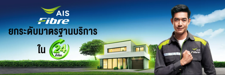 เน็ตบ้าน AIS Fibre