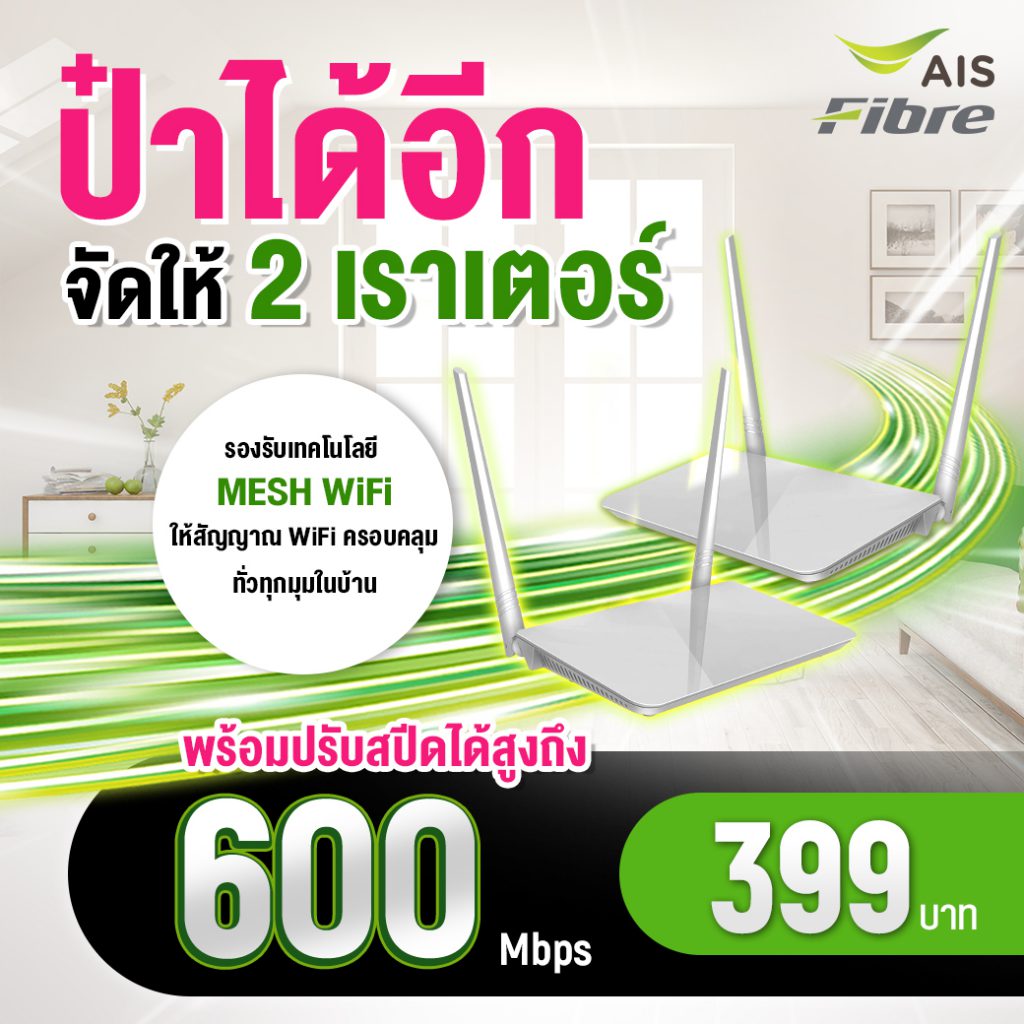 เน็ตบ้าน เอไอเอส ไฟเบอร์ 399 บาท/เดือน ได้ 2 เราท์เตอร์