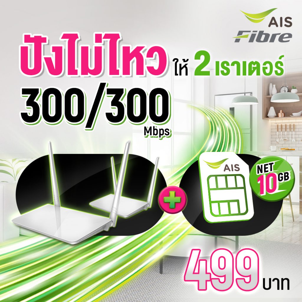 เน็ตบ้าน เอไอเอส ไฟเบอร์ 499 บาท/เดือน ได้ 2 เราท์เตอร์และซิมเน็ตแถมฟรี