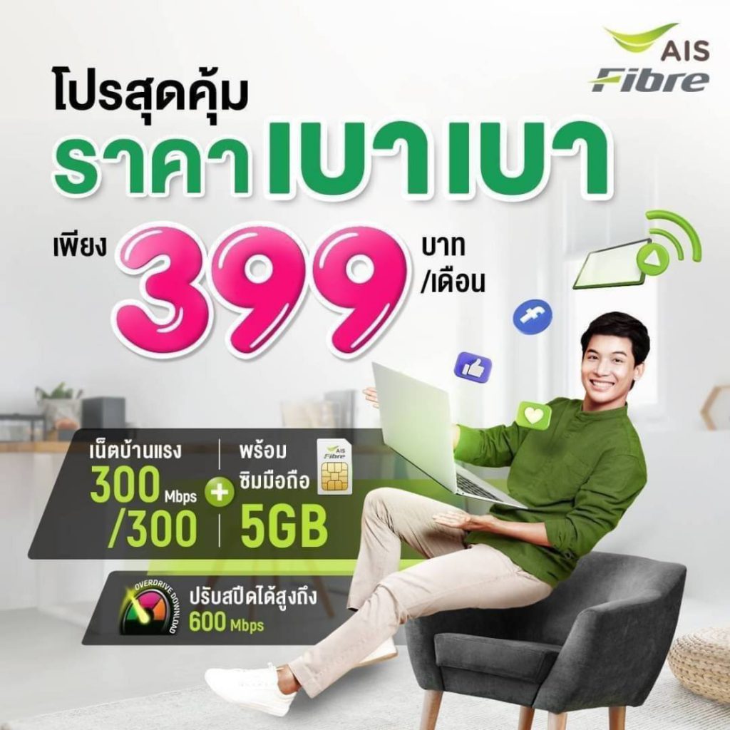 เน็ตบ้าน เอไอเอส ไฟเบอร์ Powe4 mini 399
