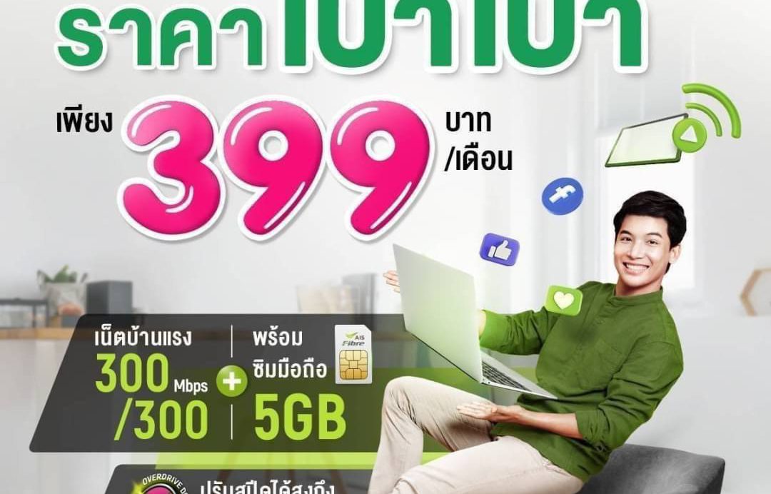 เน็ตบ้าน เอไอเอส ไฟเบอร์ Powe4 mini 399