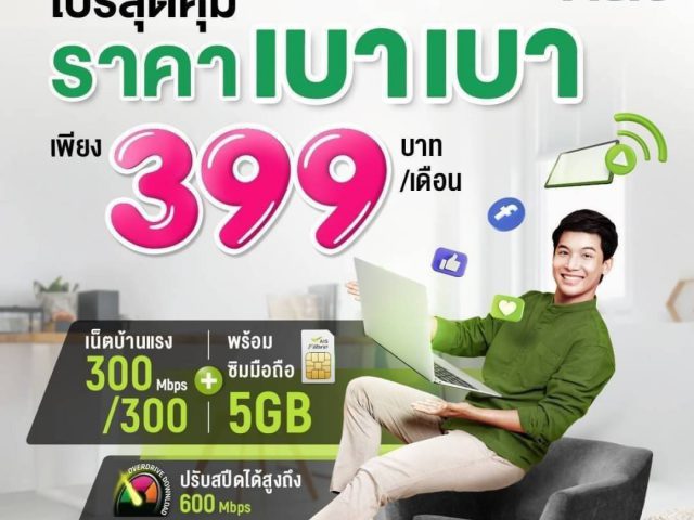 เน็ตบ้านเอไอเอสแพ็กเกจ 399 ถูก เน็ตเร็ว ติดตั้งฟรี