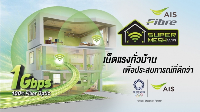 เน็ตบ้าน AIS Fibre