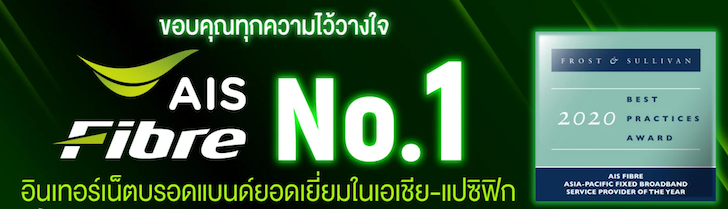 AIS ขอขอบคุณที่ไว้วางใจ