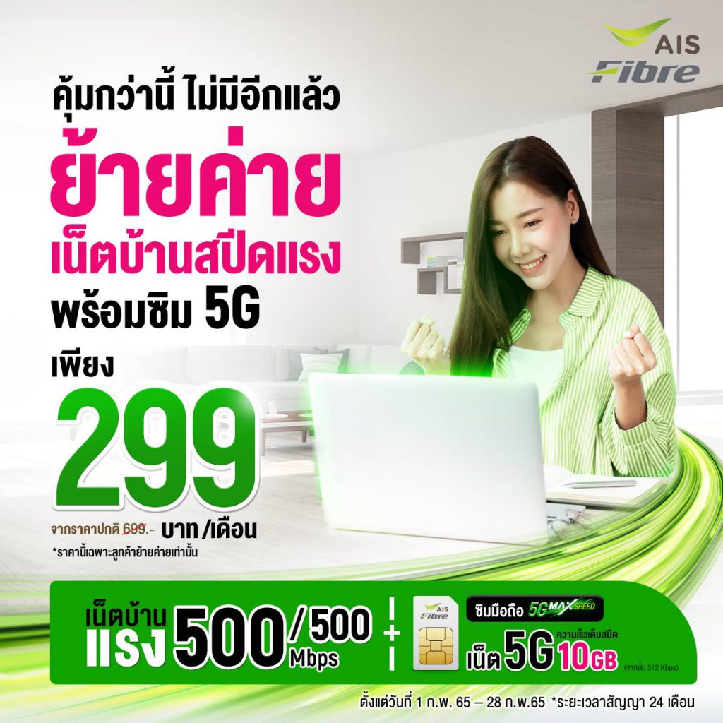 เน็ตบ้าน-AIS-โปรย้ายค่าย-ลดราคาพิเศษ