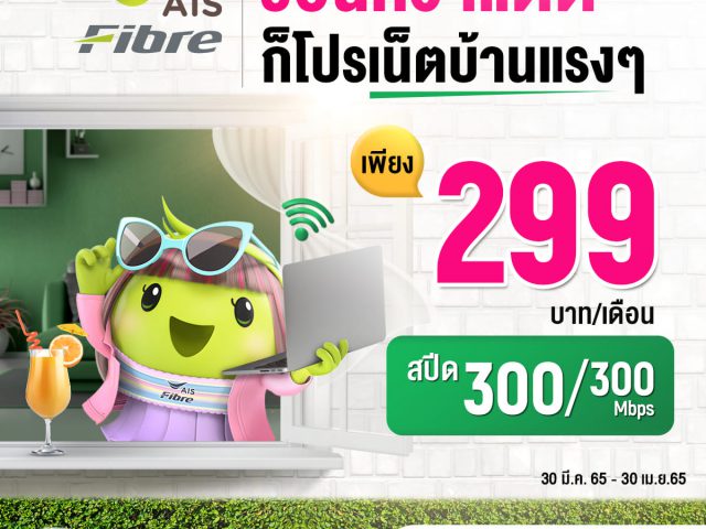 AIS Fibre เน็ตบ้านราคาถูกสุดคุ้มเพียง 299 บาทมาพร้อมโปรโมชั่นติดตั้งฟรี