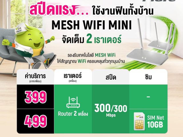 เน็ตบ้านเอไอเอสแพ็กเกจ 399  และ 499 รับ2 เราเตอร์ ติดตั้งฟรี